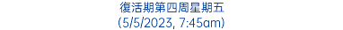 復活期第四周星期五 (5/5/2023, 7:45am)