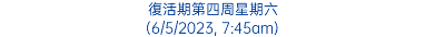 復活期第四周星期六 (6/5/2023, 7:45am)