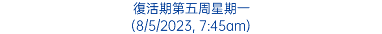 復活期第五周星期一 (8/5/2023, 7:45am)