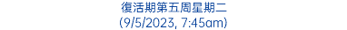 復活期第五周星期二 (9/5/2023, 7:45am)