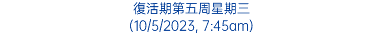 復活期第五周星期三 (10/5/2023, 7:45am)