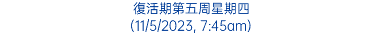 復活期第五周星期四 (11/5/2023, 7:45am)