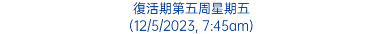 復活期第五周星期五 (12/5/2023, 7:45am)