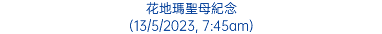 花地瑪聖母紀念 (13/5/2023, 7:45am)