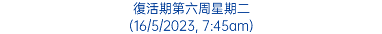 復活期第六周星期二 (16/5/2023, 7:45am)