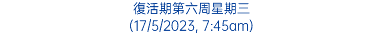 復活期第六周星期三 (17/5/2023, 7:45am)