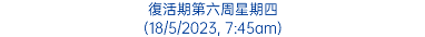 復活期第六周星期四 (18/5/2023, 7:45am)