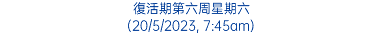 復活期第六周星期六 (20/5/2023, 7:45am)