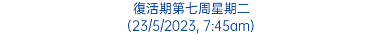 復活期第七周星期二 (23/5/2023, 7:45am)