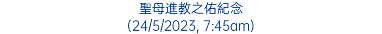 聖母進教之佑紀念 (24/5/2023, 7:45am)