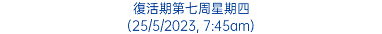 復活期第七周星期四 (25/5/2023, 7:45am)