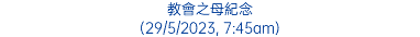 教會之母紀念 (29/5/2023, 7:45am)