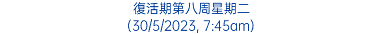 復活期第八周星期二 (30/5/2023, 7:45am)