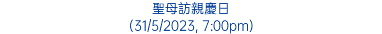 聖母訪親慶日 (31/5/2023, 7:00pm)