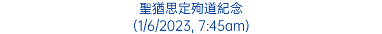 聖猶思定殉道紀念 (1/6/2023, 7:45am)