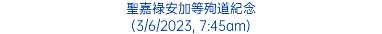 聖嘉祿安加等殉道紀念 (3/6/2023, 7:45am)