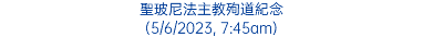 聖玻尼法主教殉道紀念 (5/6/2023, 7:45am)