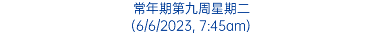 常年期第九周星期二 (6/6/2023, 7:45am)