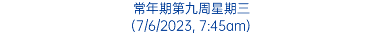 常年期第九周星期三 (7/6/2023, 7:45am)