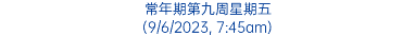 常年期第九周星期五 (9/6/2023, 7:45am)