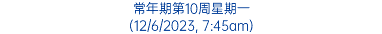 常年期第10周星期一 (12/6/2023, 7:45am)