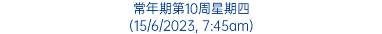 常年期第10周星期四 (15/6/2023, 7:45am)