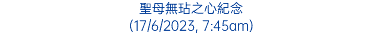 聖母無玷之心紀念 (17/6/2023, 7:45am)