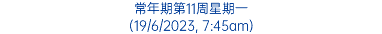 常年期第11周星期一 (19/6/2023, 7:45am)