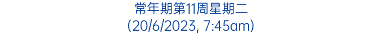 常年期第11周星期二 (20/6/2023, 7:45am)