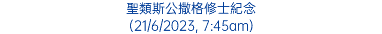 聖類斯公撒格修士紀念 (21/6/2023, 7:45am)