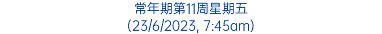 常年期第11周星期五 (23/6/2023, 7:45am)