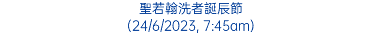 聖若翰洗者誕辰節 (24/6/2023, 7:45am)