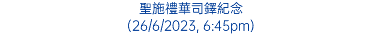 聖施禮華司鐸紀念 (26/6/2023, 6:45pm)