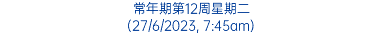 常年期第12周星期二 (27/6/2023, 7:45am)