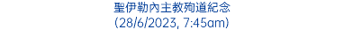 聖伊勒內主教殉道紀念 (28/6/2023, 7:45am)