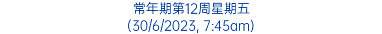 常年期第12周星期五 (30/6/2023, 7:45am)