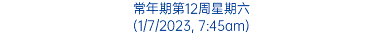 常年期第12周星期六 (1/7/2023, 7:45am)