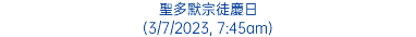 聖多默宗徒慶日 (3/7/2023, 7:45am)