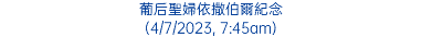 葡后聖婦依撒伯爾紀念 (4/7/2023, 7:45am)