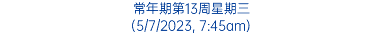 常年期第13周星期三 (5/7/2023, 7:45am)