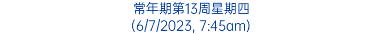 常年期第13周星期四 (6/7/2023, 7:45am)