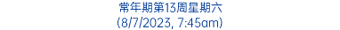 常年期第13周星期六 (8/7/2023, 7:45am)