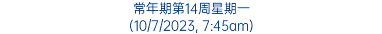 常年期第14周星期一 (10/7/2023, 7:45am)