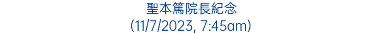聖本篤院長紀念 (11/7/2023, 7:45am)