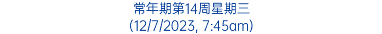 常年期第14周星期三 (12/7/2023, 7:45am)