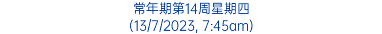 常年期第14周星期四 (13/7/2023, 7:45am)