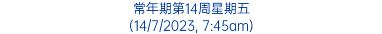 常年期第14周星期五 (14/7/2023, 7:45am)