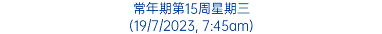 常年期第15周星期三 (19/7/2023, 7:45am)