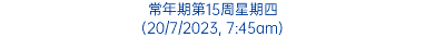 常年期第15周星期四 (20/7/2023, 7:45am)