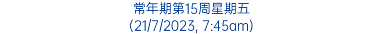 常年期第15周星期五 (21/7/2023, 7:45am)